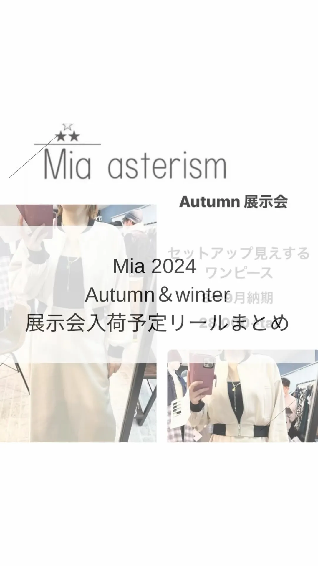 2024 Mia Autumn &winter 展示会入荷予...