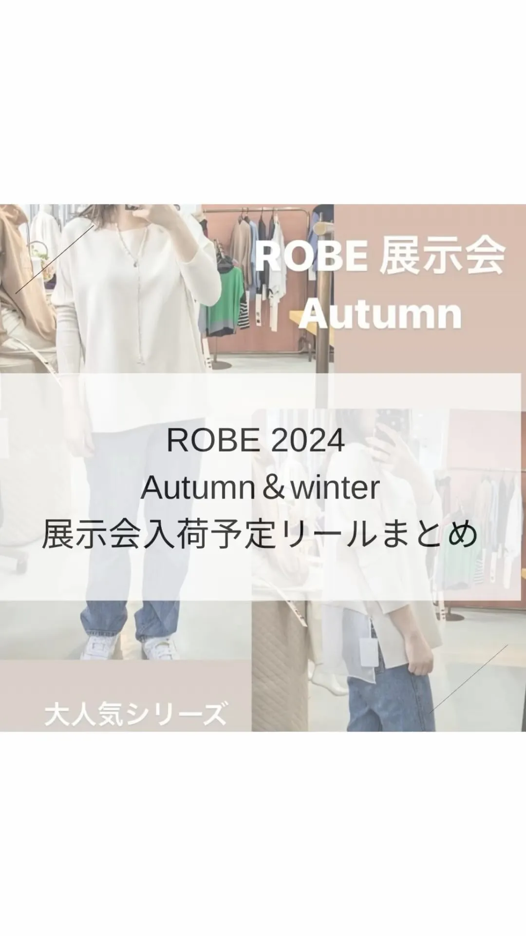 2024 ROBE Autumn &winter 展示会入荷...