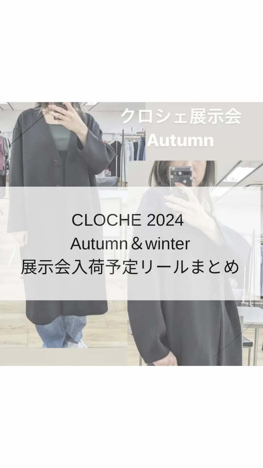 2024 CLOCHE Autumn &winter 展示会...