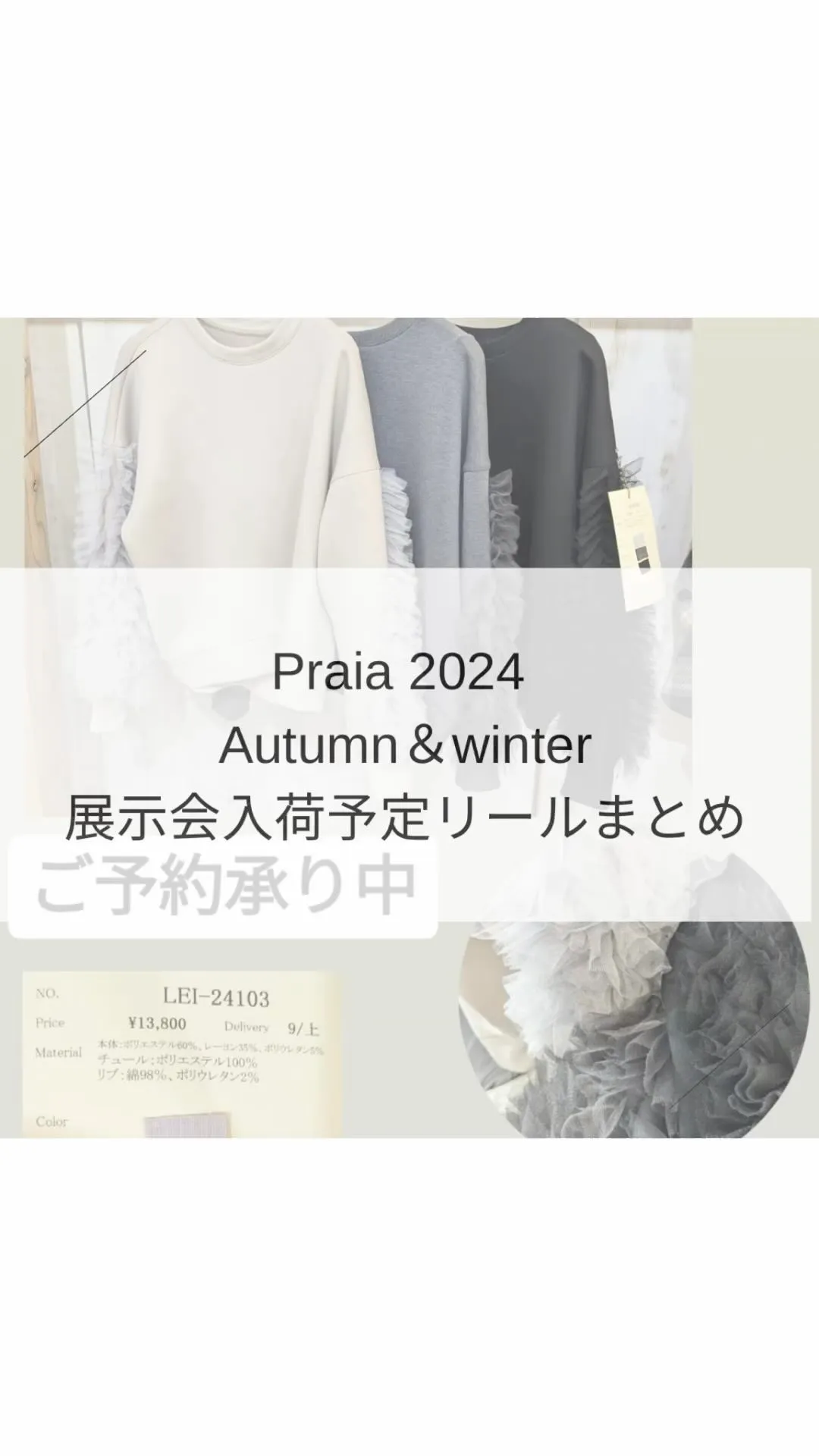 2024 Praia Autumn &winter 展示会入...