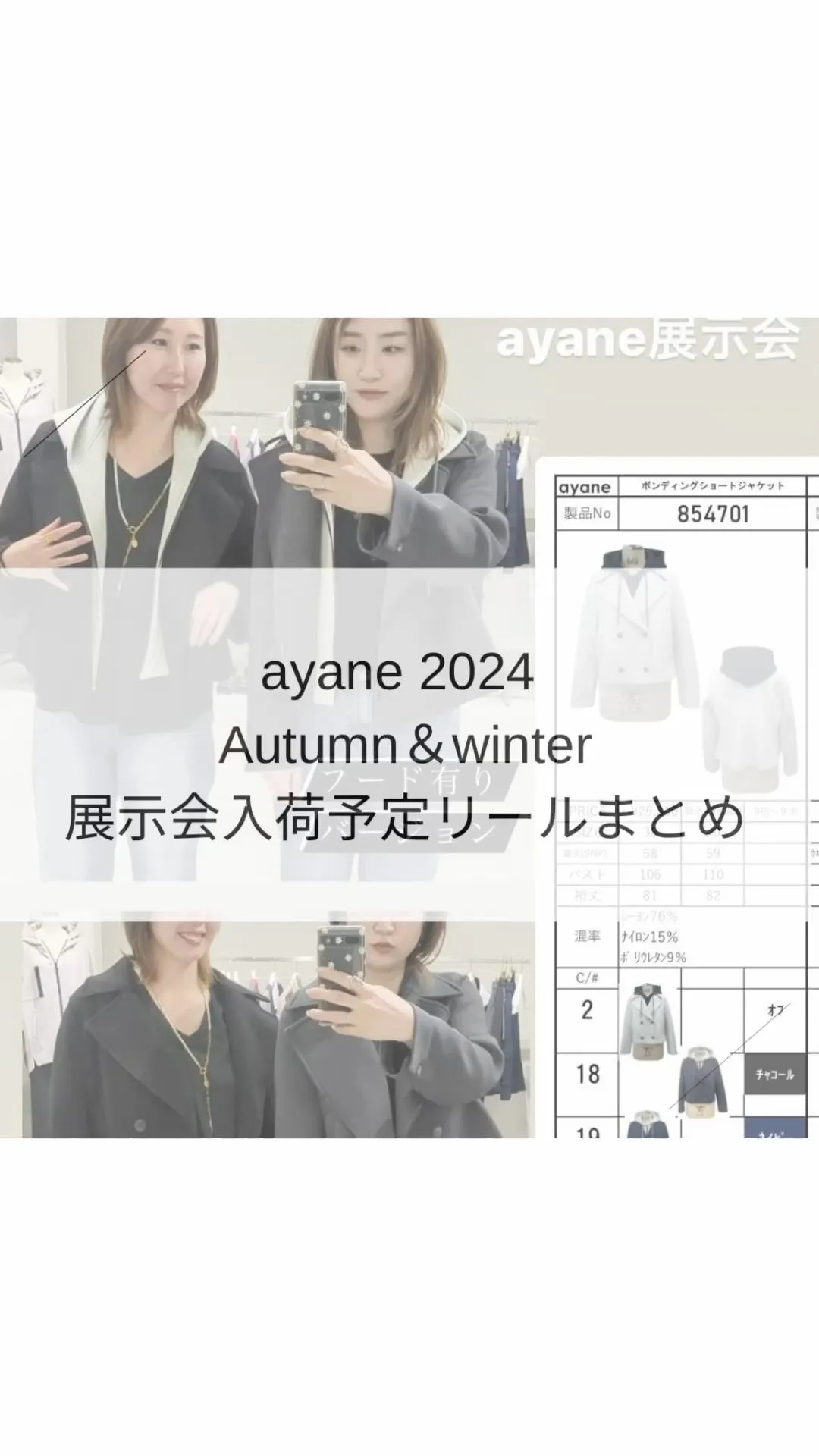 2024 ayane Autumn &winter 展示会入...