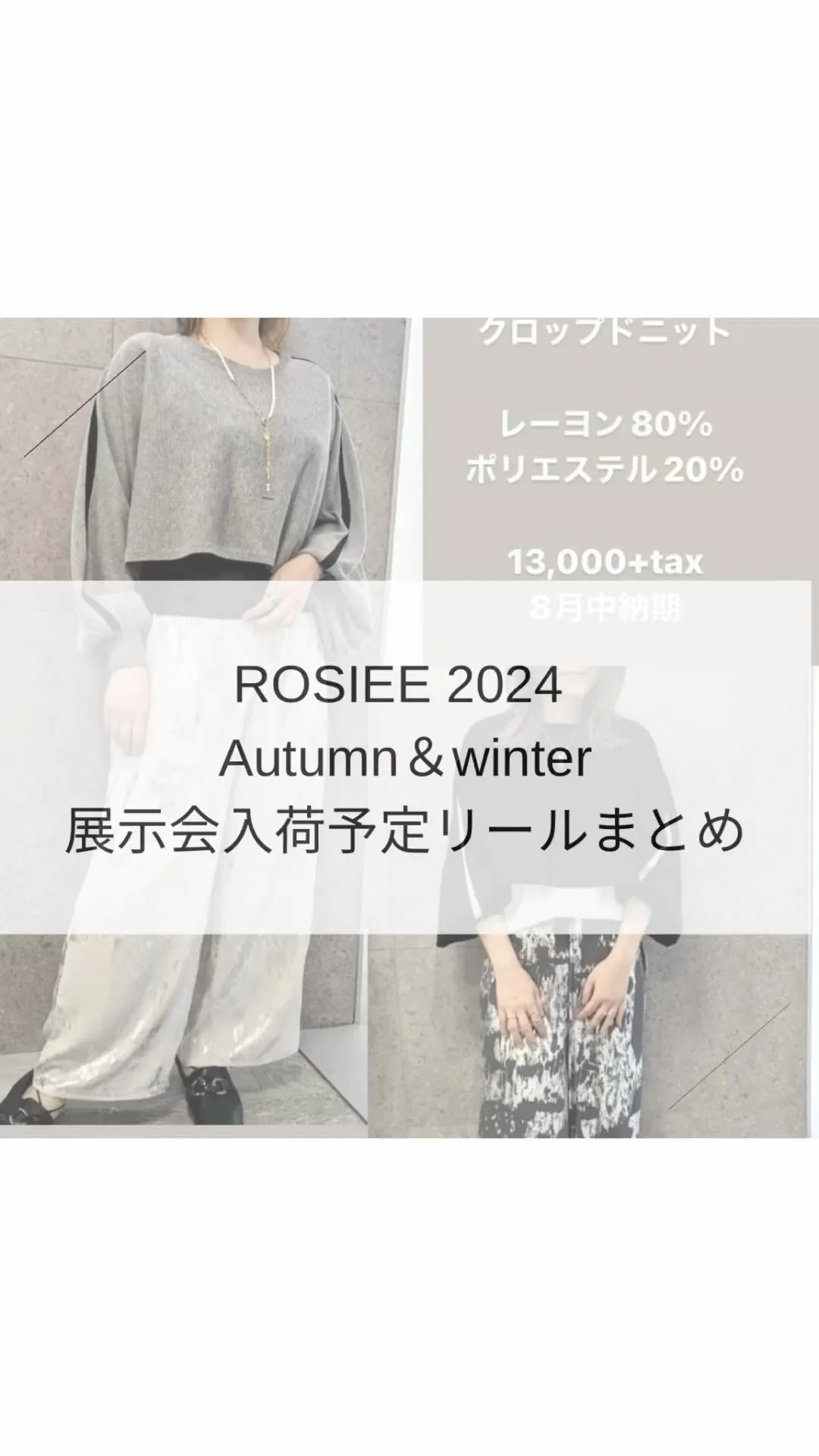 2024 ROSIEE Autumn &winter 展示会...