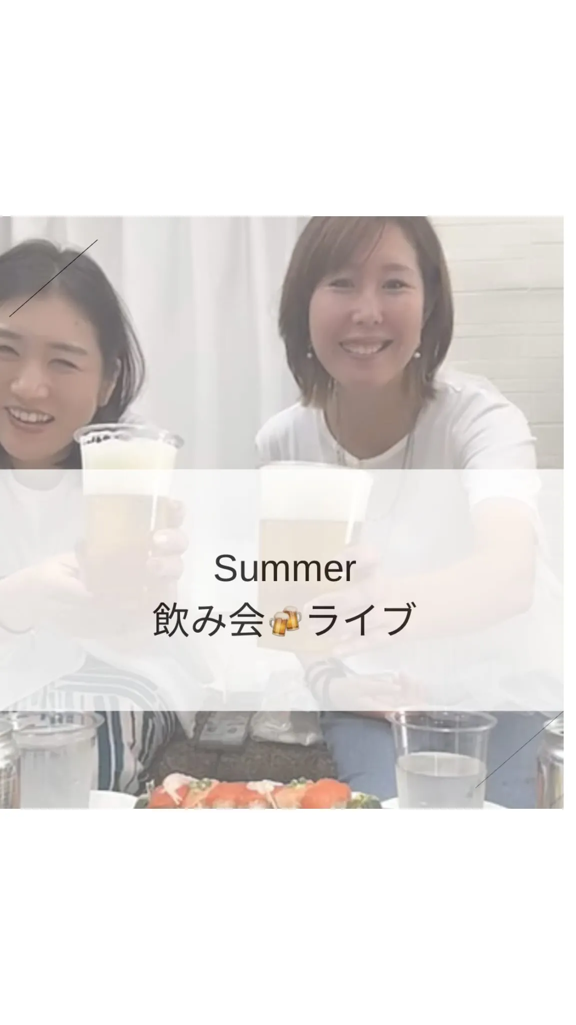 Summer飲み会🍻ライブ