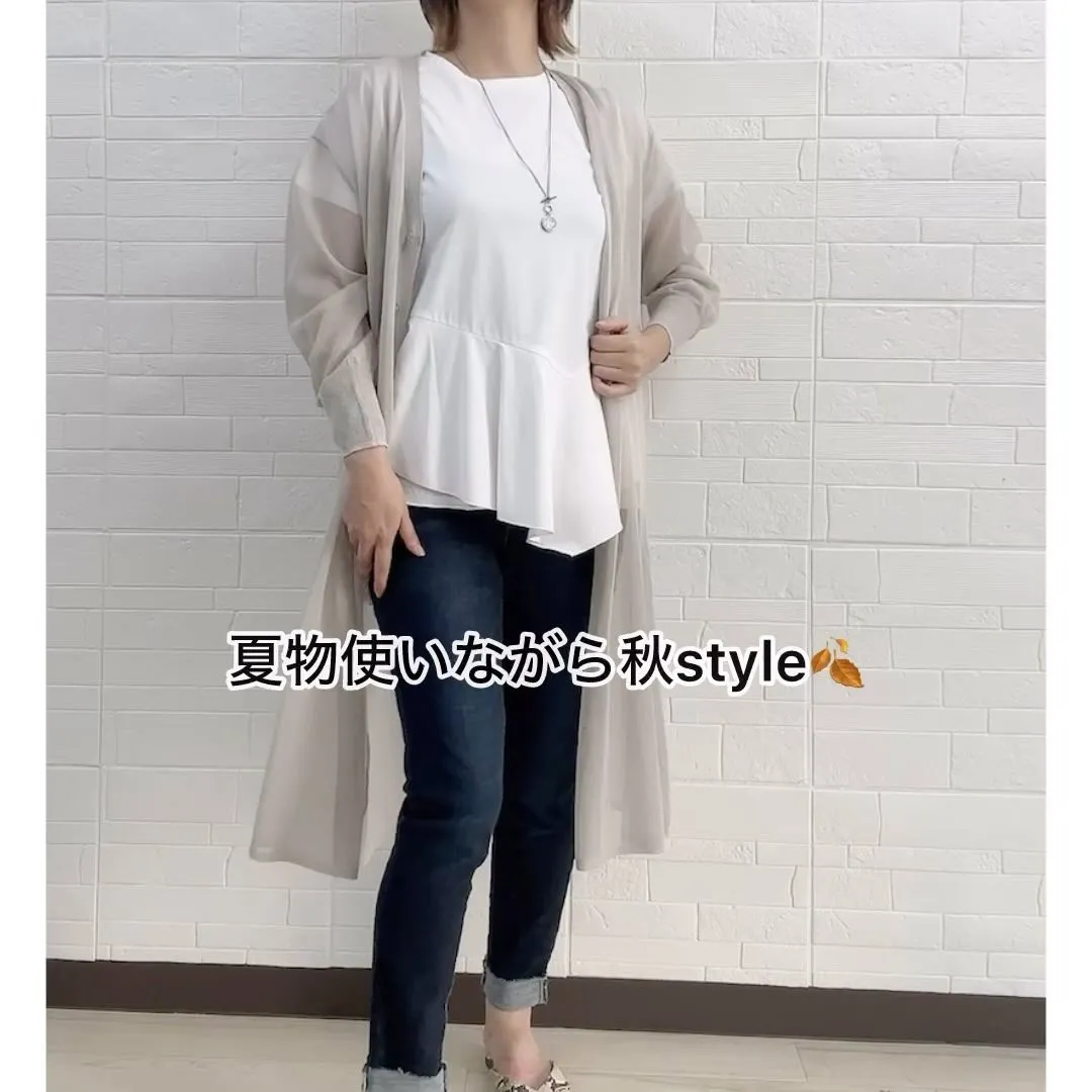 夏物使いながら秋style🍂