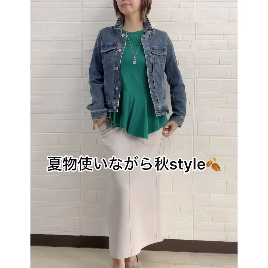 夏物使いながら秋style🍂