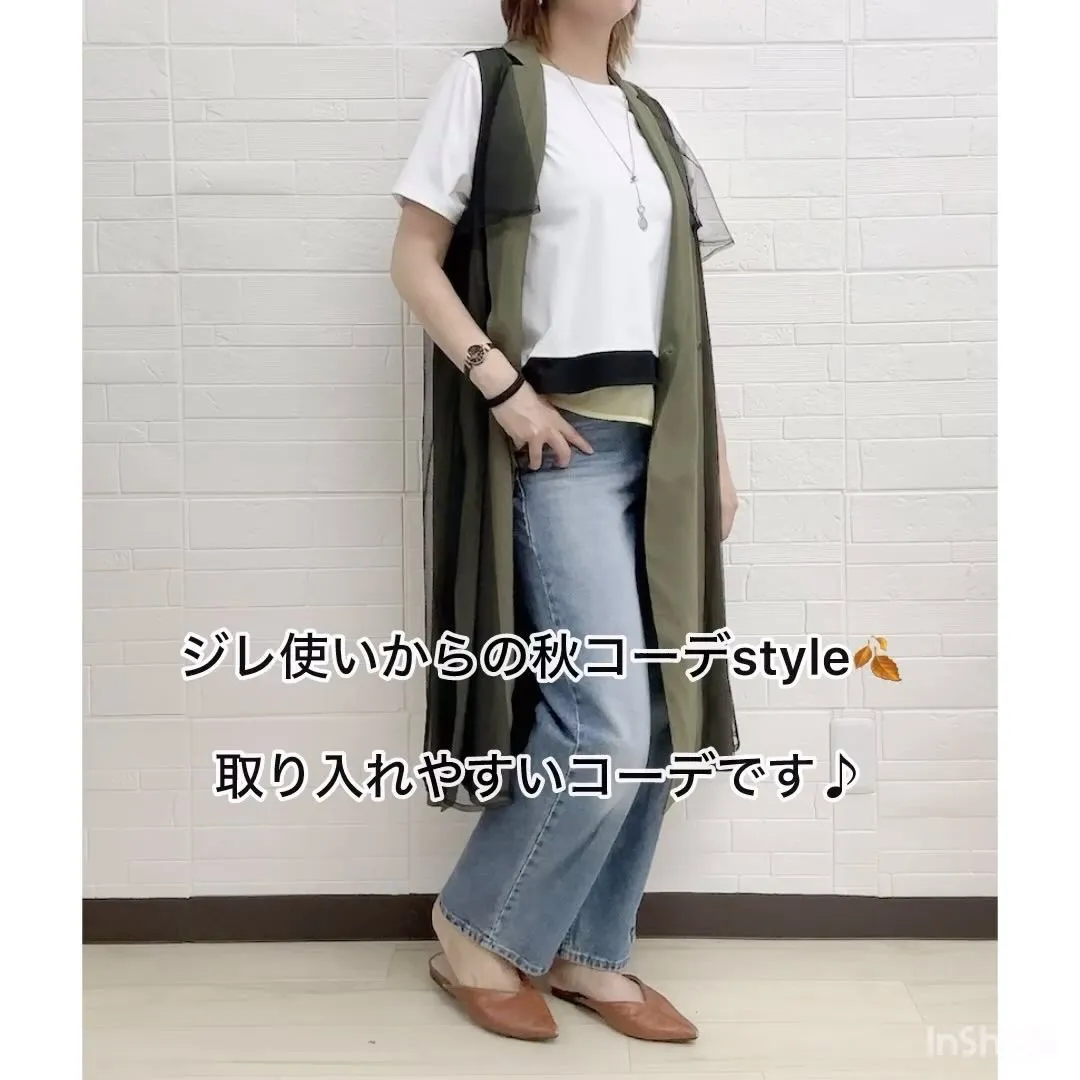 取り入れやすいジレ使い秋style🍂