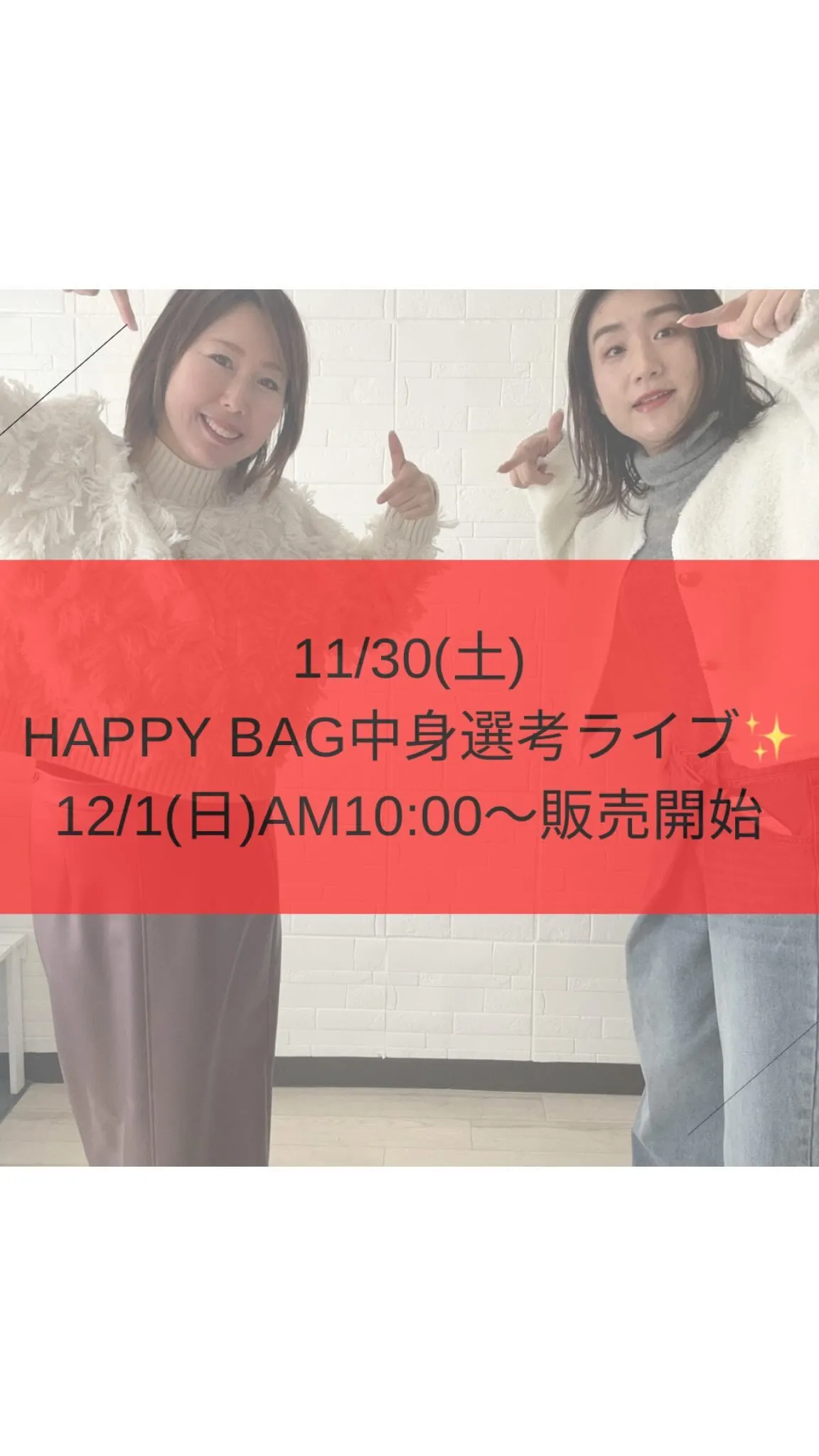 12/1(日)10:00〜HAPPY BAG 販売開始✨